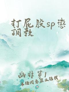 打屁股sp惩罚调教