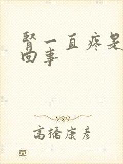 肾一直疼是怎么回事