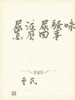 尿液尿骚味重是怎么回事