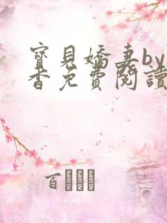 宝贝娇妻by书香免费阅读小说全文