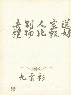 去别人家送什么礼物比较好