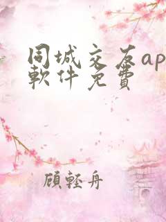 同城交友app软件免费