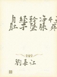 月经干净4天小肚子坠胀疼