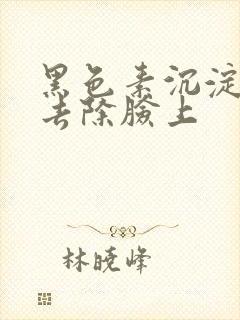 黑色素沉淀怎么去除脸上