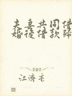 夫妻共同借款离婚后借款归谁还