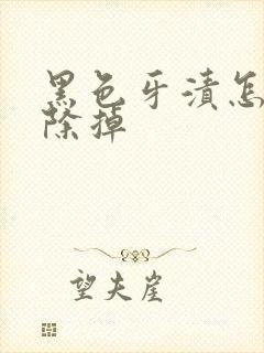 黑色牙渍怎么去除掉