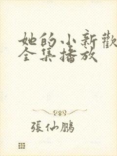 她的小新欢短剧全集播放