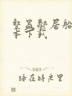 整蛊邻居船新版本下载