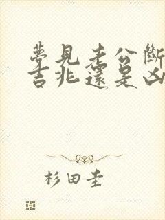 梦见老公断手是吉兆还是凶兆