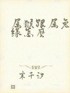 属猴跟属兔的姻缘怎么