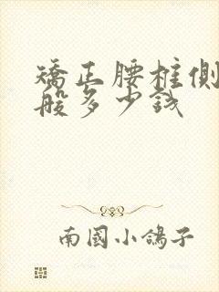 矫正腰椎侧弯一般多少钱