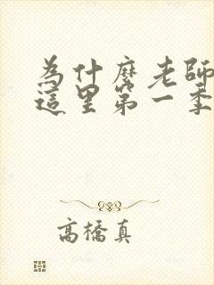 为什么老师会在这里第一季全集在线观看