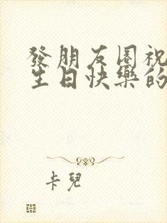 发朋友圈祝自己生日快乐的句子