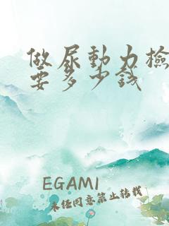 做尿动力检查需要多少钱