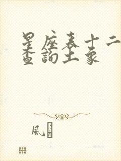 星座表十二星座查询土象