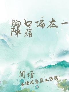 胸口偏左一阵一阵痛