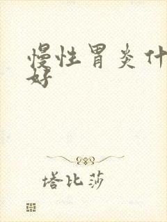 慢性胃炎什么药好