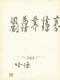 因为爱情有多美剧情介绍分集