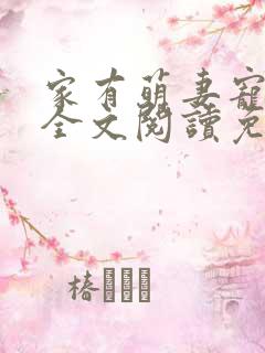 家有萌妻宠上天全文阅读免费