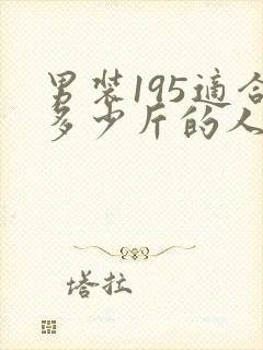 男装195适合多少斤的人穿