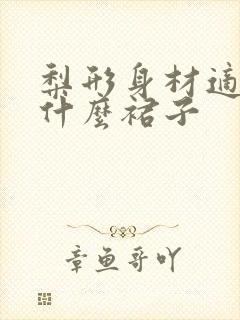 梨形身材适合穿什么裙子