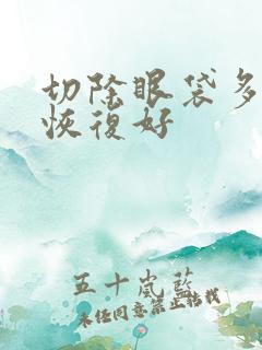 切除眼袋多久能恢复好