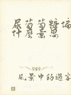 尿葡萄糖偏高是什么意思