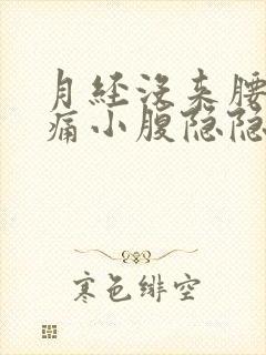 月经没来腰酸背痛小腹隐隐作痛