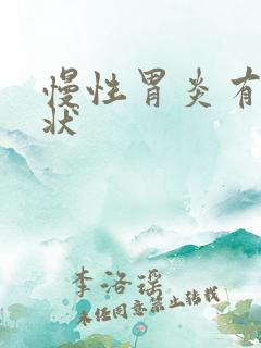 慢性胃炎有些症状