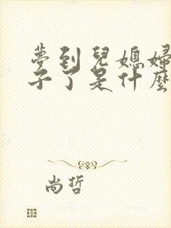 梦到儿媳妇生孩子了是什么预兆