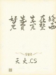 好先生在线观看免费完整西瓜