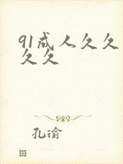 91成人久久久久久