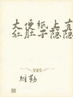 大便纸上有血鲜红肚子隐隐作痛