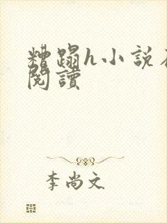 糟蹋h小说在线阅读