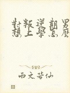 对叛逆期男孩不想上学怎么办