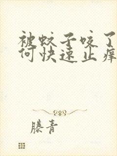 被蚊子咬了,如何快速止痒