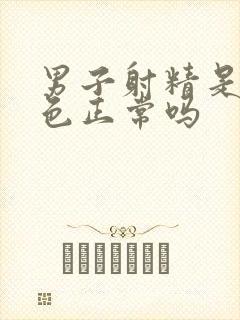 男子射精是血红色正常吗