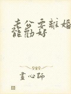 老公要离婚怎么能劝好