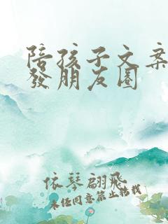 陪孩子文案适合发朋友圈