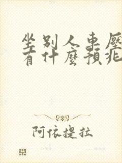 坐别人车压到蛇有什么预兆