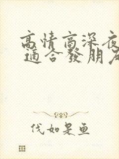 高情商深夜短句 适合发朋友圈