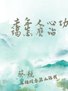 老年人心功能衰竭怎么治