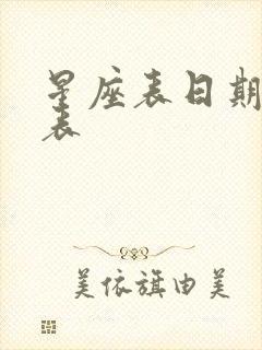 星座表日期对照表