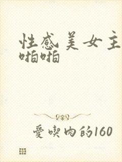 性感美女主播啪啪啪