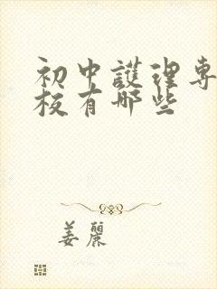 初中护理专业学校有哪些