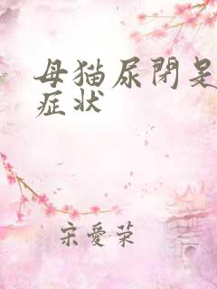 母猫尿闭是什么症状