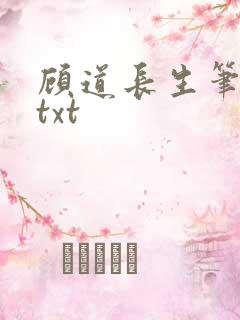 顾道长生笔趣阁txt