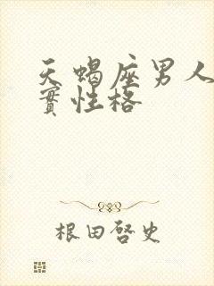 天蝎座男人的真实性格