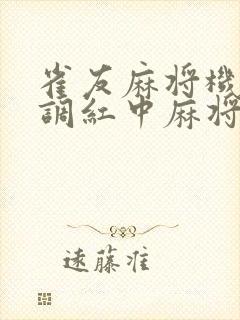 雀友麻将机怎么调红中麻将