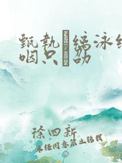 甄执缡泳缑夥咽只劭